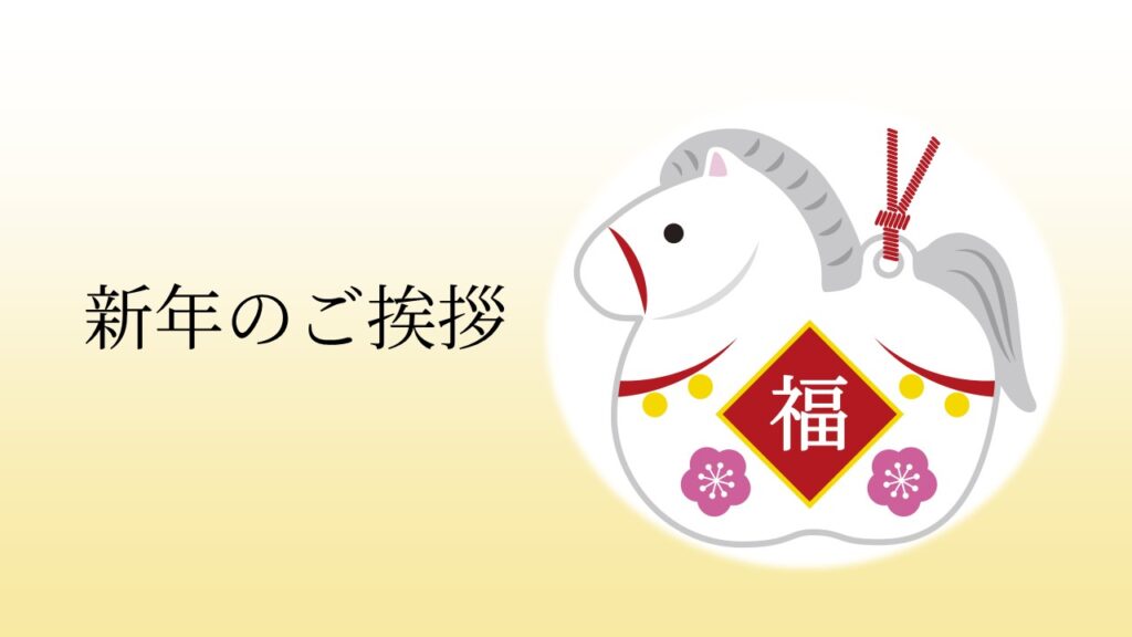 新年のごあいさつ | 西日本クリエート株式会社